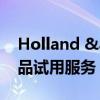 Holland &amp; Barrett 推出优惠饮品试用服务