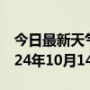 今日最新天气情况-城区天气预报阳泉城区2024年10月14日天气