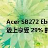 Acer SB272 Ebi FHD IPS 100 Hz 预算显示器现已在亚马逊上享受 29% 的折扣