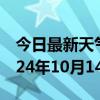 今日最新天气情况-原平天气预报忻州原平2024年10月14日天气