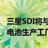 三星SDI将与通用汽车合作建设一座电动汽车电池生产工厂