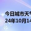 今日城市天气预报-隆德天气预报固原隆德2024年10月14日天气