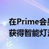 在Prime会员日之前购买Echo设备即可免费获得智能灯泡