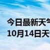 今日最新天气情况-汉中天气预报汉中2024年10月14日天气