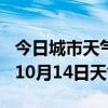 今日城市天气预报-安康天气预报安康2024年10月14日天气