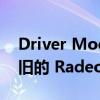 Driver Mod 允许 AMD 噪声抑制技术在较旧的 Radeon GPU 上运行