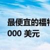 最便宜的福特 F150 混合动力车现在售价 60,000 美元