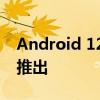 Android 12L 开始向 Suce Duo 和 Duo 2 推出