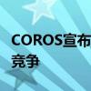 COROS宣布APEX2和APEX2Pro手表与佳明竞争