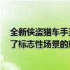 全新侠盗猎车手圣安地列斯虚幻引擎5重制概念预告片展示了标志性场景的现代娱乐