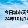 今日城市天气预报-孝义天气预报吕梁孝义2024年10月14日天气