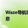 Waze导航现在显示实时EV充电器和插头信息