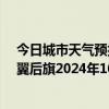 今日城市天气预报-科尔沁左翼后旗天气预报通辽科尔沁左翼后旗2024年10月14日天气