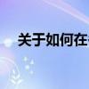 关于如何在冬季管理敏感皮肤的6个提示