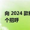 向 2024 款福特 F-150 和 F-150 Raptor 打个招呼