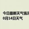 今日最新天气情况-科右前旗天气预报兴安科右前旗2024年10月14日天气