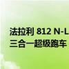 法拉利 812 N-Largo S 是一款听起来像一级方程式赛车的三合一超级跑车