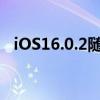 iOS16.0.2随iPhone14相机修复一起发布