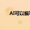 AI可以编写您的电子邮件报告和论文