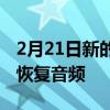 2月21日新的萤火虫攻击从设备的电源LED中恢复音频