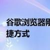 谷歌浏览器刚刚有了你需要知道的方便的新快捷方式