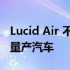 Lucid Air 不再是世界上最符合空气动力学的量产汽车