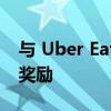 与 Uber Eats 优食合作的乐队为其会员提供奖励