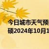 今日城市天气预报-巴雅尔吐胡硕天气预报通辽巴雅尔吐胡硕2024年10月14日天气