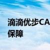 滴滴优步CABIFY等的司机和经销商将有社会保障