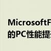 MicrosoftFlightSimulator本月将获得巨大的PC性能提升