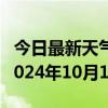 今日最新天气情况-兴海天气预报海南州兴海2024年10月14日天气