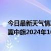 今日最新天气情况-科尔沁左翼中旗天气预报通辽科尔沁左翼中旗2024年10月14日天气