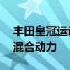 丰田皇冠运动版首次亮相 采用法拉利造型和混合动力