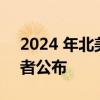 2024 年北美年度汽车 卡车和多功能车候选者公布