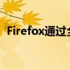 Firefox通过全面Cookie保护提升移动隐私