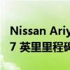 Nissan Ariya 完成极地任务 里程达到 12,427 英里里程碑