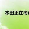 本田正在考虑将电动摩托车部门单独上市