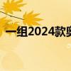 一组2024款奥迪A3 Sportback的谍照出现