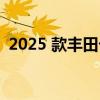 2025 款丰田卡罗拉 Cross 卡车的驾驶测评