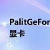 PalitGeForceGTX1630DualSeriesTuring显卡