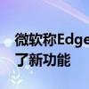 微软称Edge是游戏玩家的最佳浏览器并透露了新功能