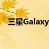 三星Galaxy Book 3系列在印度开始预订