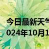 今日最新天气情况-米易天气预报攀枝花米易2024年10月14日天气