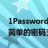 1Password为应用程序和网站设计者添加更简单的密码支持