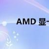 AMD 显卡在每个价位上都物超所值