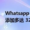 Whatsapp 群组通话：您现在可以在通话中添加多达 32 个参与者