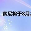 索尼将于8月24日将PS5定价下调7500卢比