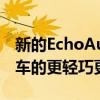 新的EchoAuto是一种将Alexa添加到您的汽车的更轻巧更灵敏的方式