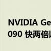 NVIDIA GeForce RTX 4090 传闻比 RTX 3090 快两倍以上