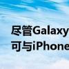 尽管GalaxyWatch4不支持iOSWearOS3仍可与iPhone兼容